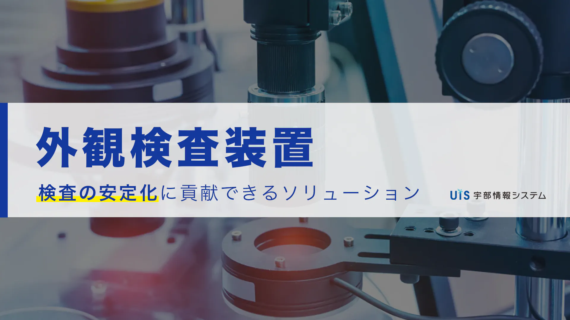 半導体検査装置を用いた検査例とおすすめ関連製品をご紹介 | オンライン展示会プラットフォームevort（エボルト）