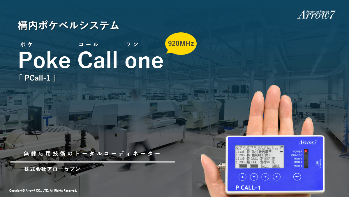 Poke Call one 構内ポケベルシステム | 株式会社アローセブン