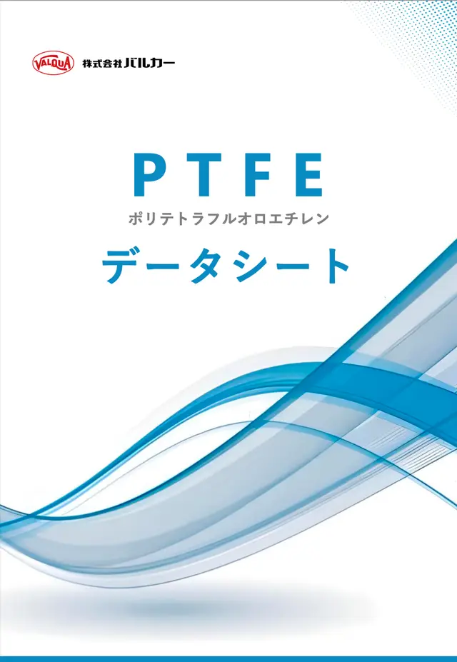 PTFEデータシート