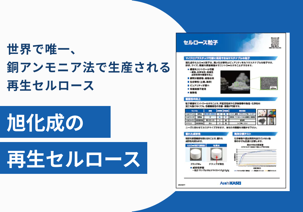 旭化成の再生セルロース　概要資料