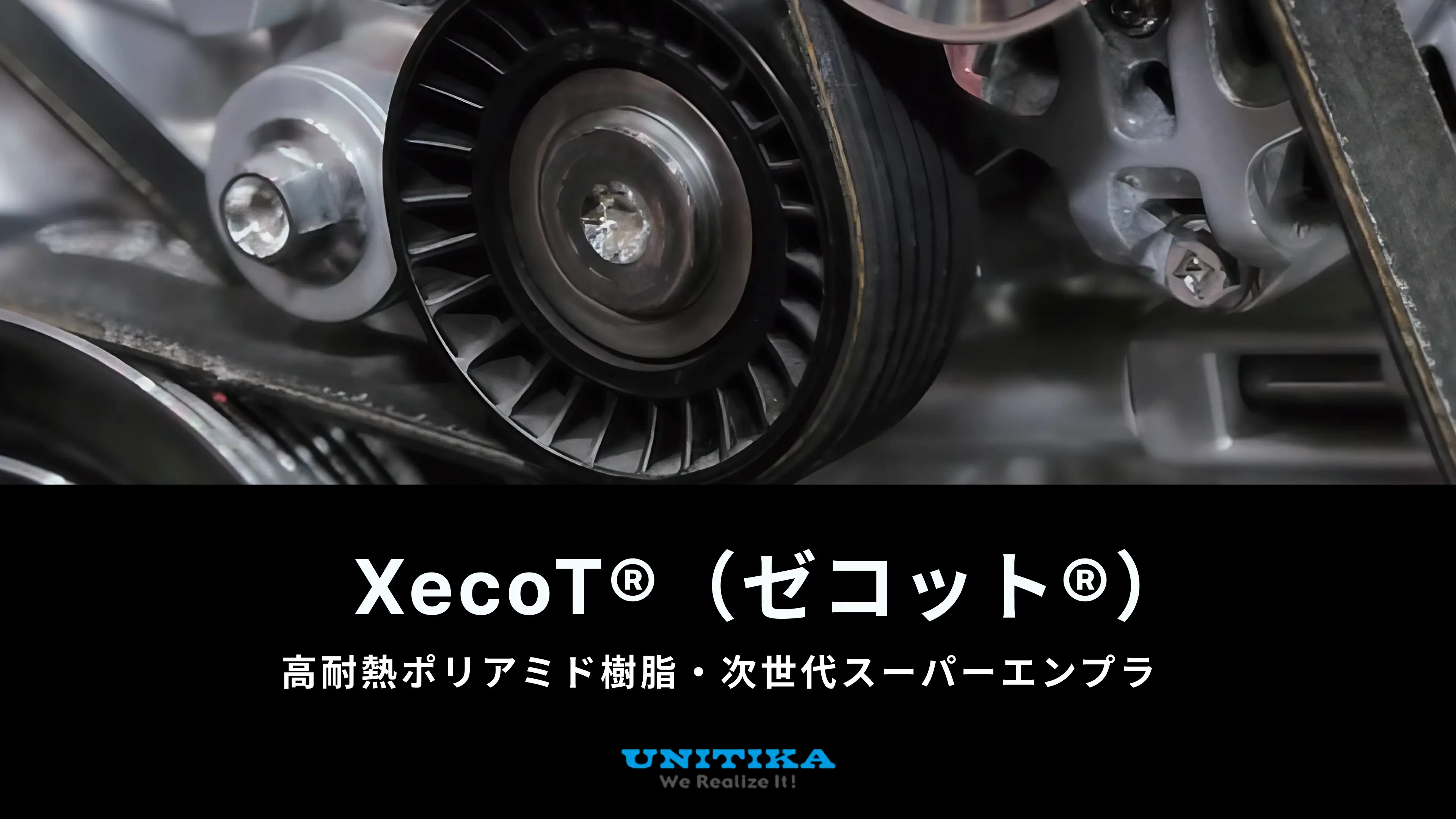 結構前の物になります XecoT®（ゼコット®） | ユニチカ株式会社
