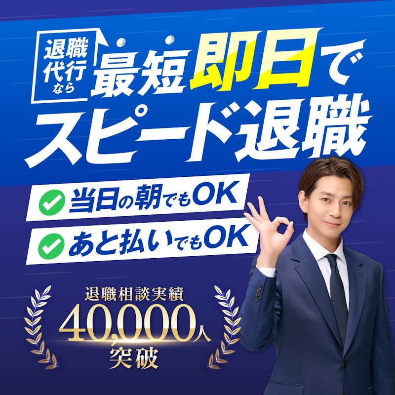 退職代行なら最短即日でスピード退職