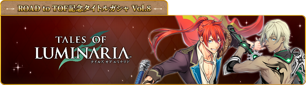 ROAD to TOF記念タイトルガシャ - vol8