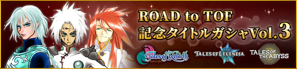 ROAD to TOF記念タイトルガシャ