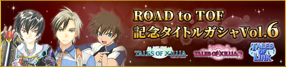 ROAD to TOF記念タイトルガシャ