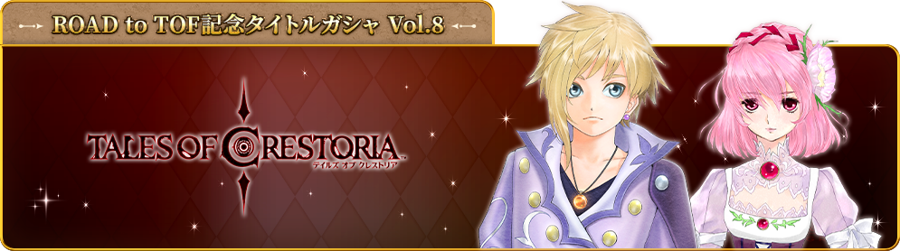 ROAD to TOF記念タイトルガシャ - vol8