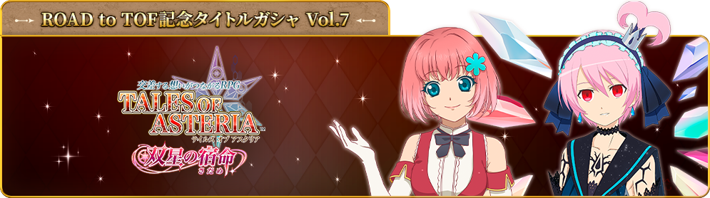 ROAD to TOF記念タイトルガシャ - vol7