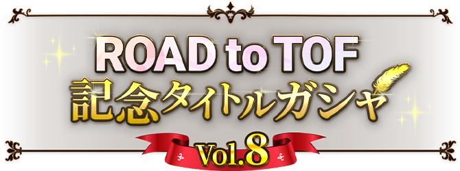 ROAD to TOF記念タイトルガシャ - vol8