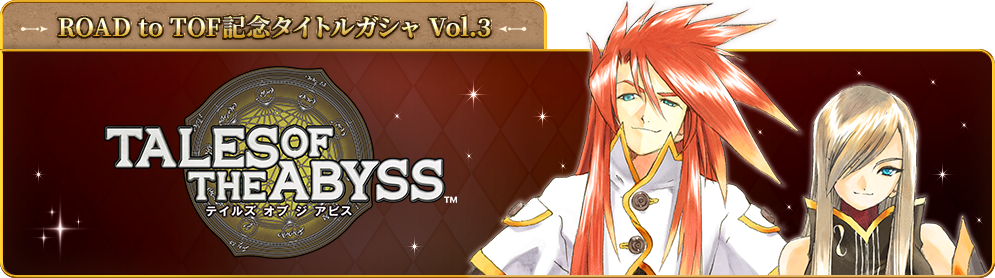 ROAD to TOF記念タイトルガシャ - vol3