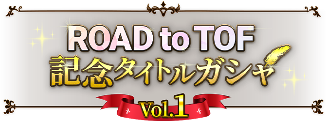 ROAD to TOF記念タイトルガシャ - vol1