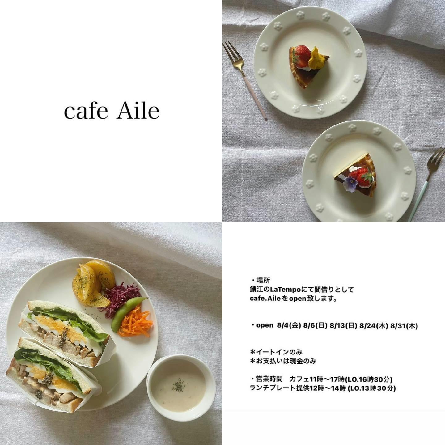 8月4、6、13、24、31日、ランチ&カフェ「cafe.Aile」