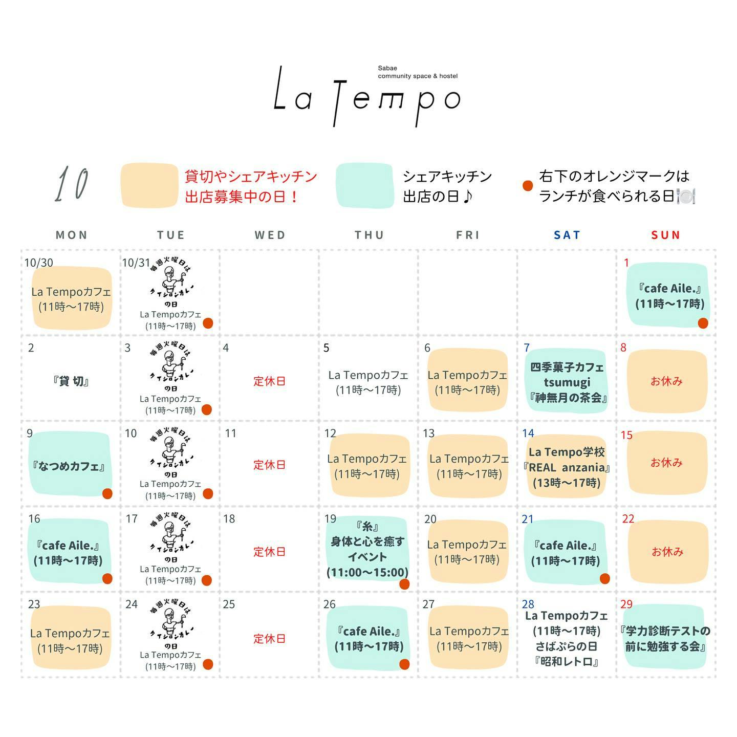 10月のLa Tempoカレンダー