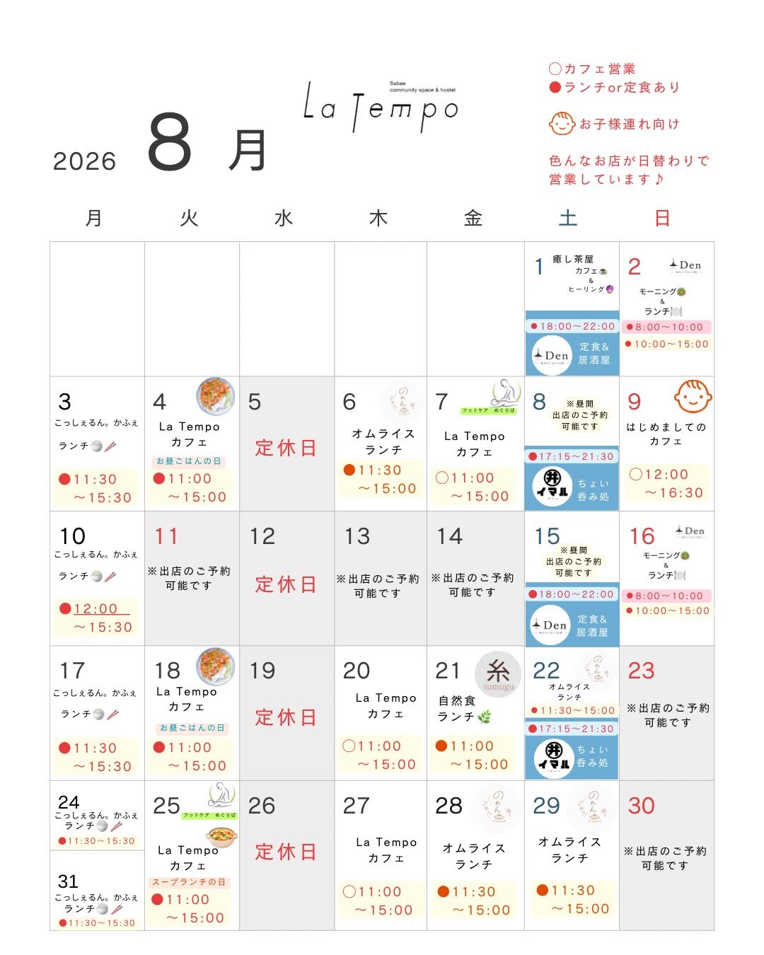 8月の営業カレンダー