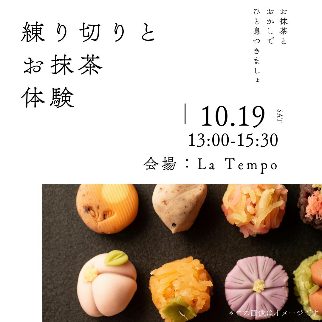 『練り切りとお抹茶体験』