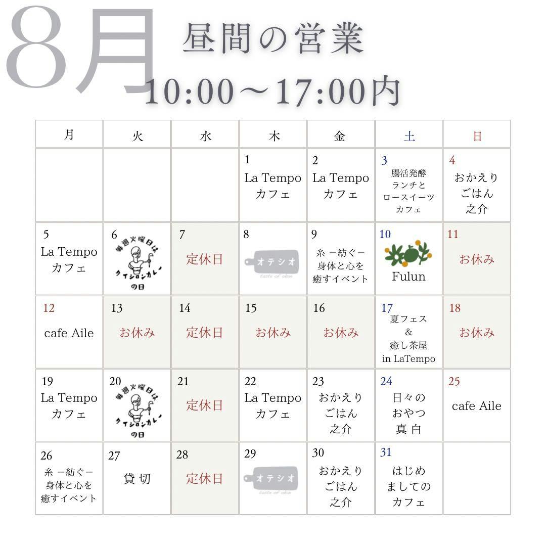 8月営業カレンダー