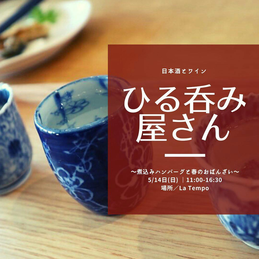 5月14日、ひる呑み屋さん」 〜煮込みハンバーグと春のおばんざい〜