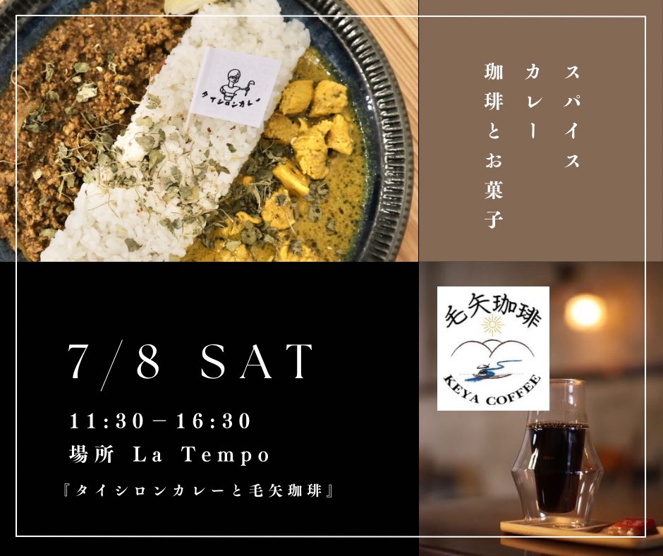 7月8日、 タイシロンカレーと毛矢珈琲。