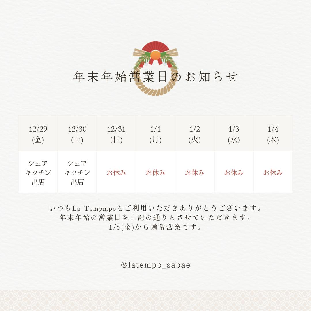 La Tempoカフェ＆ホステル 年末年始休業のお知らせ
