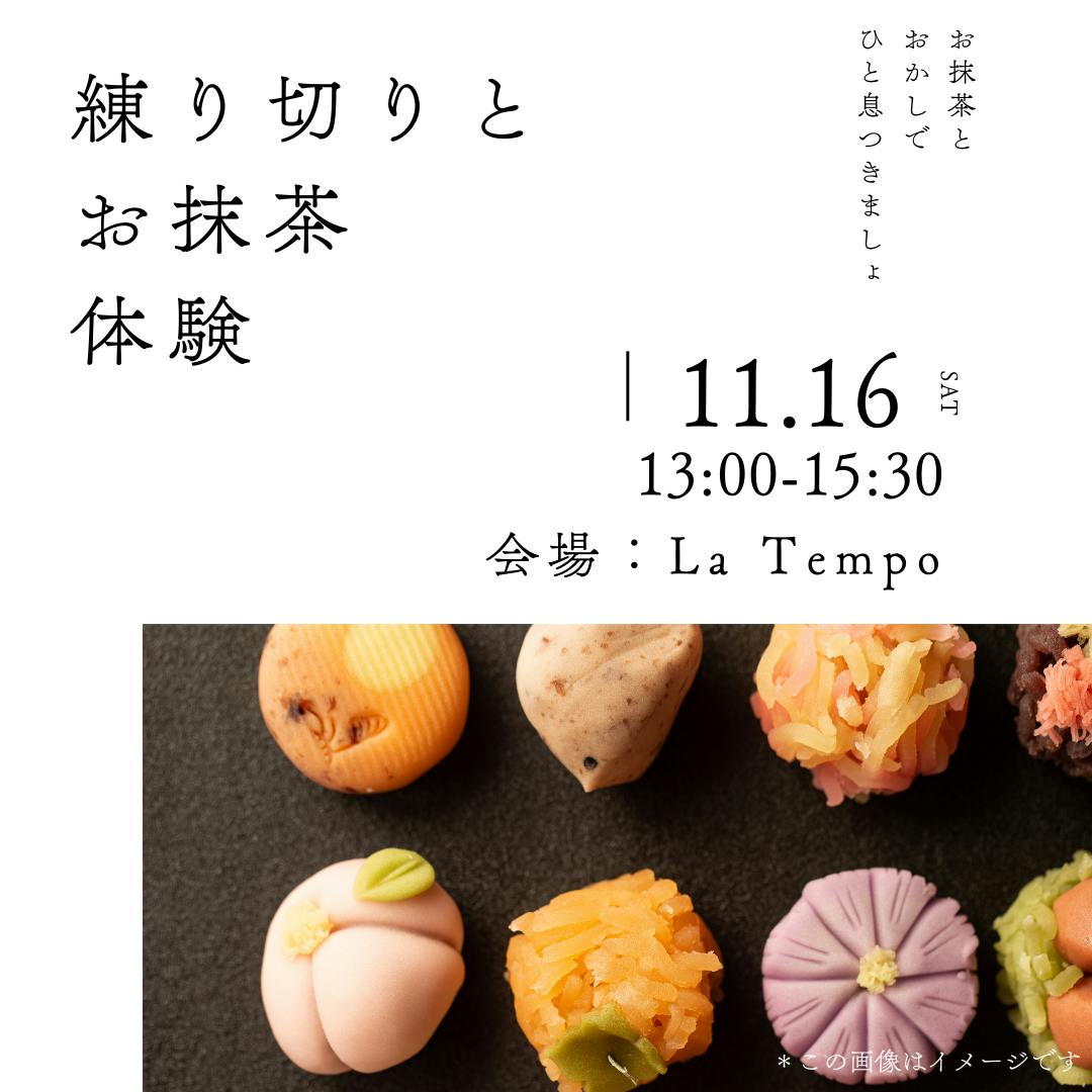 『練り切りとお抹茶体験』