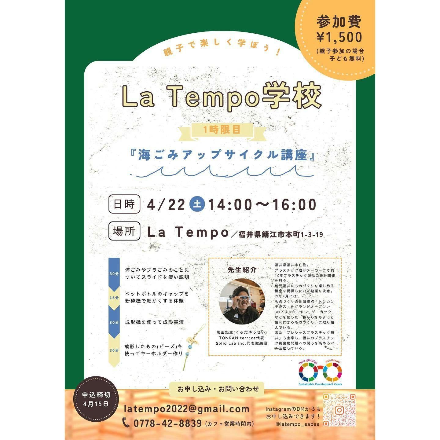 4月22日、La Tempo学校:海ごみアップサイクル講座開催
