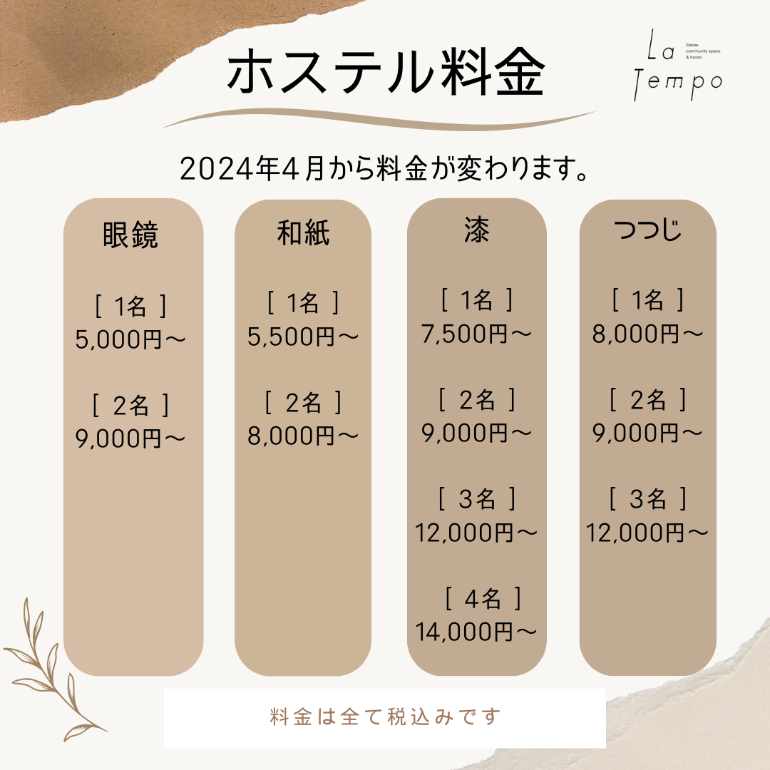 4月からLa Tempo Hostelの金額が変更になります。