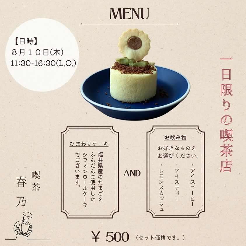 8月10日、1日限りの喫茶店『喫茶春乃』