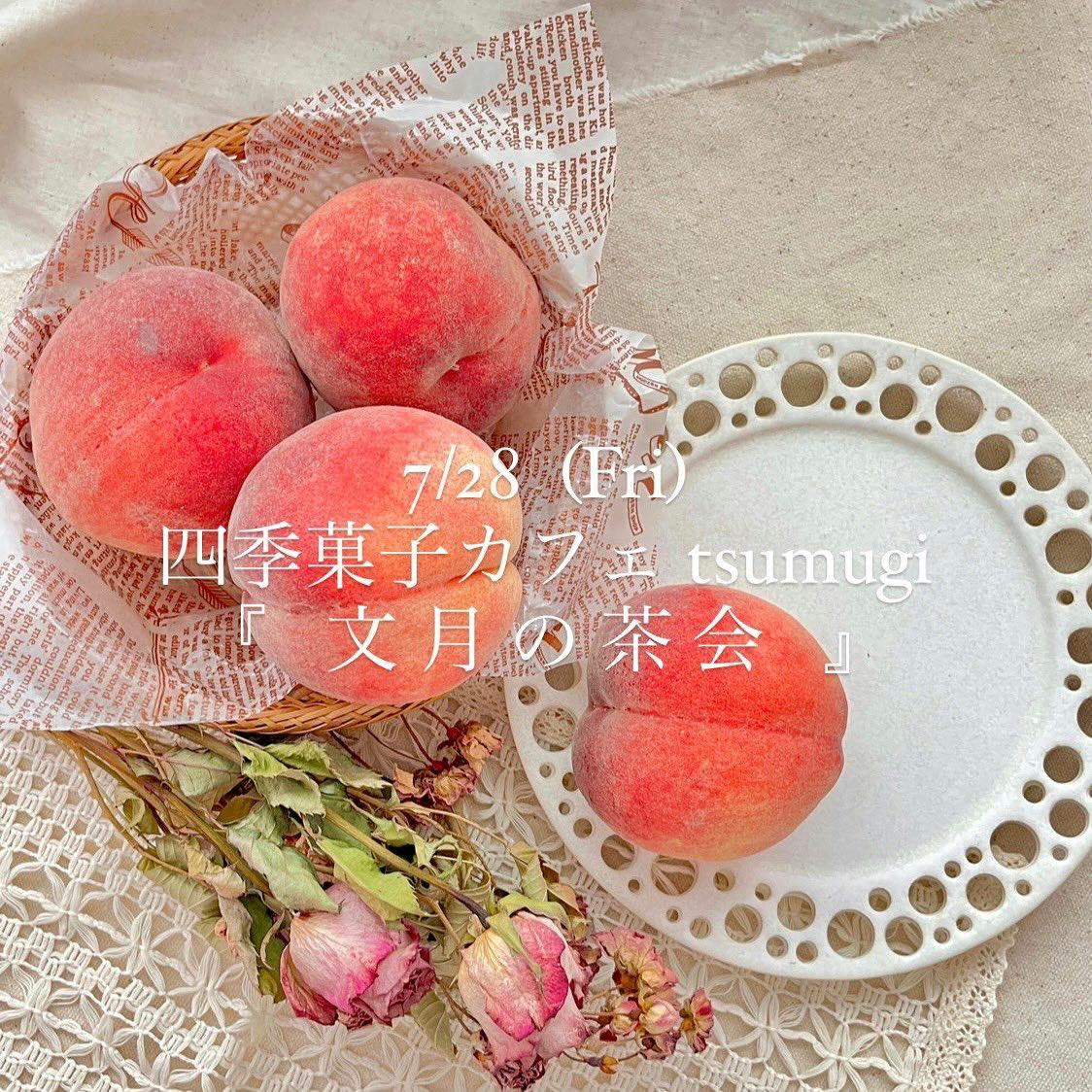 7月28日、四季菓子カフェtsumugi「文月の茶会」〜桃花褐の愛逢い月〜