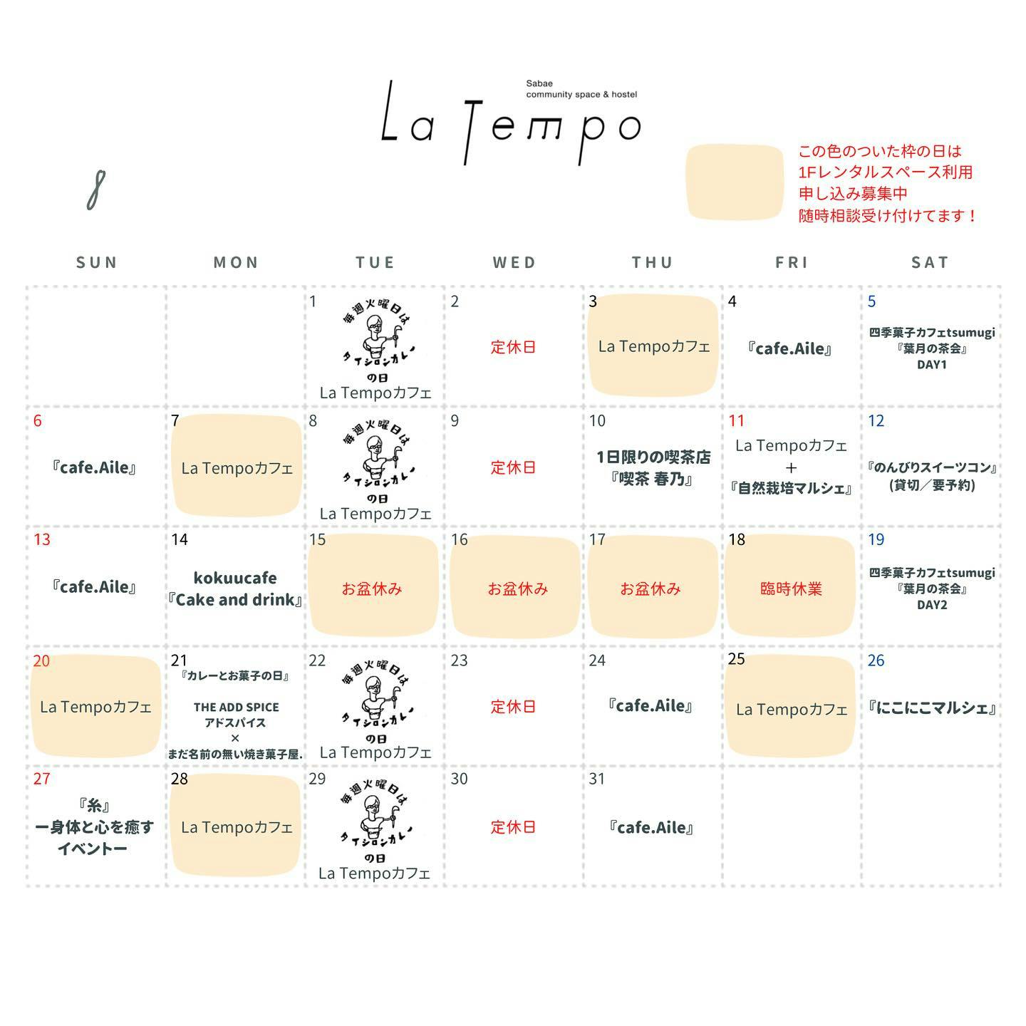 8月のLa Tempoカレンダー
