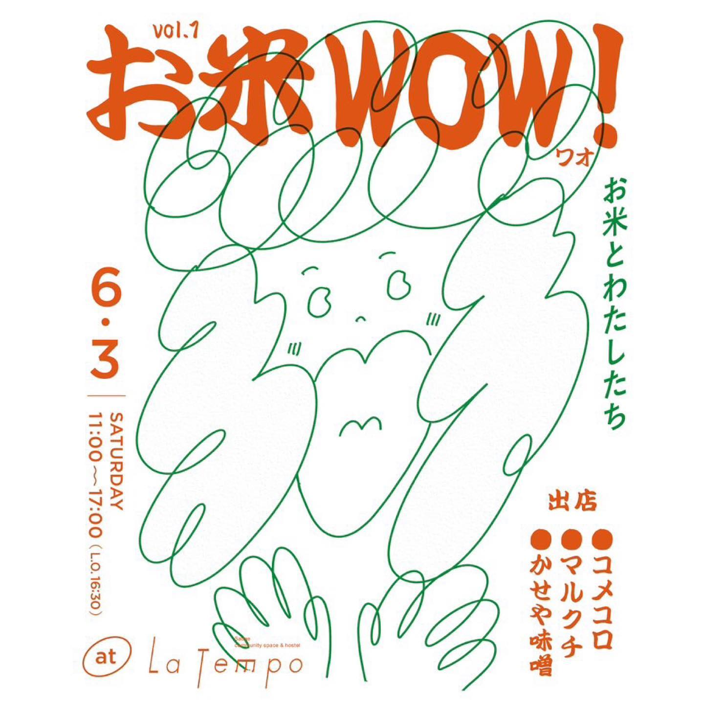 6月3日、お米を使った食のイベント「お米WOW！vol.1 」