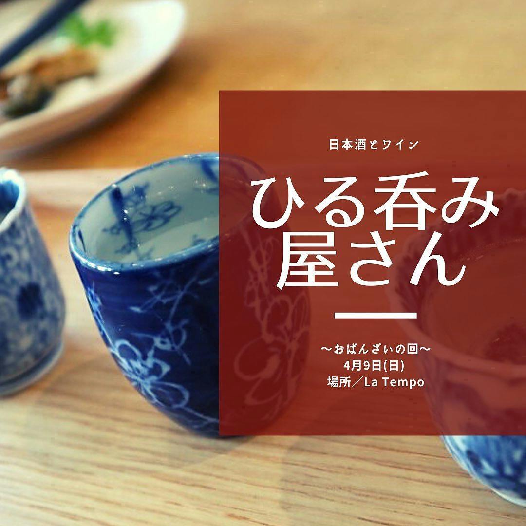 4月9日、ひる呑み屋さん出店します。