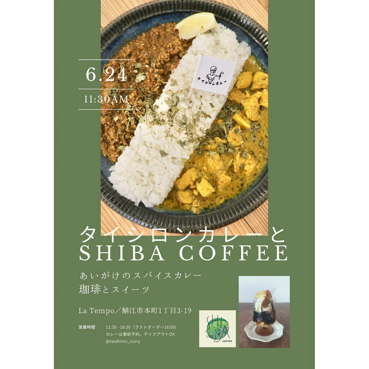 6月24日、タイシロンカレーとSHIBA COFFEE。