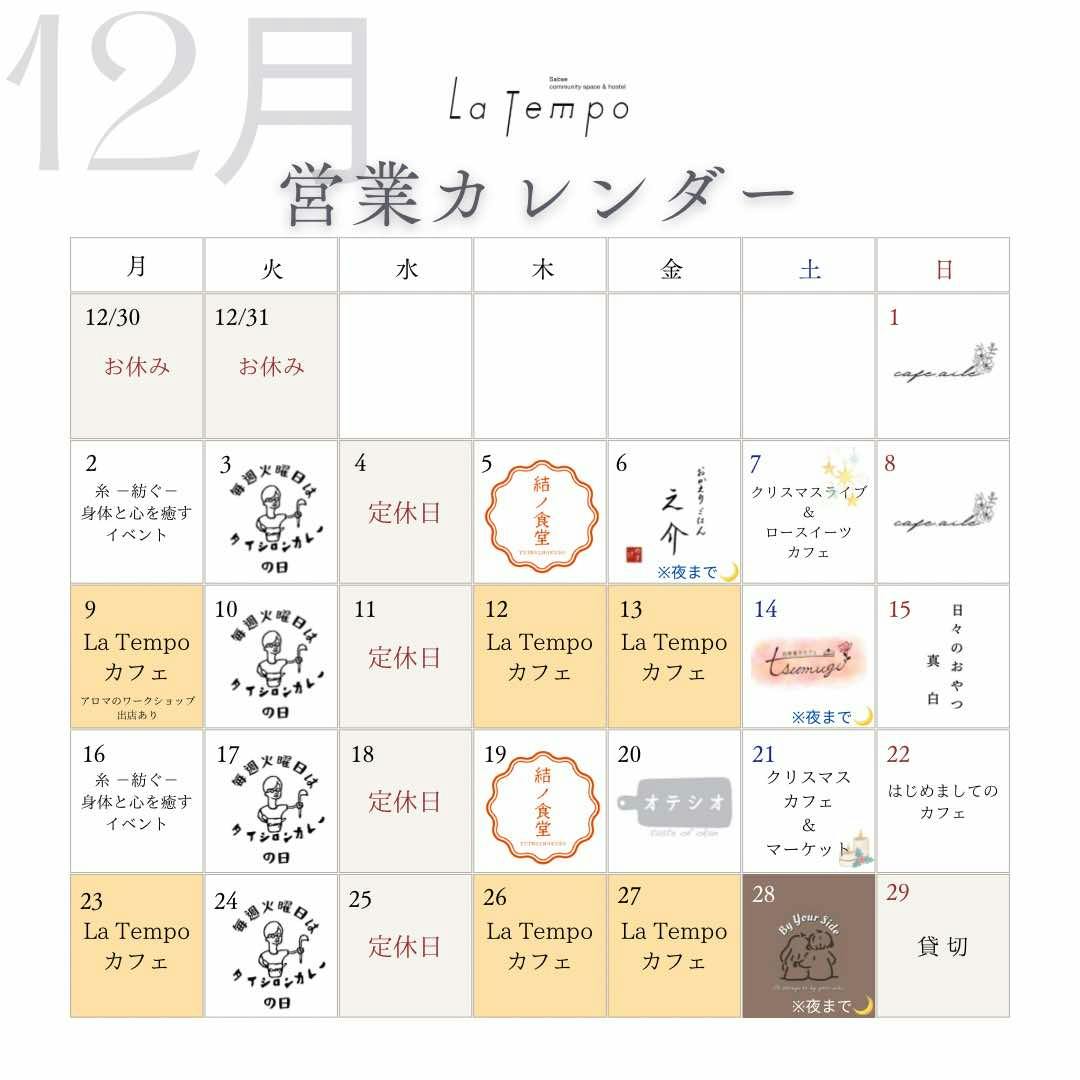 12月の営業カレンダー