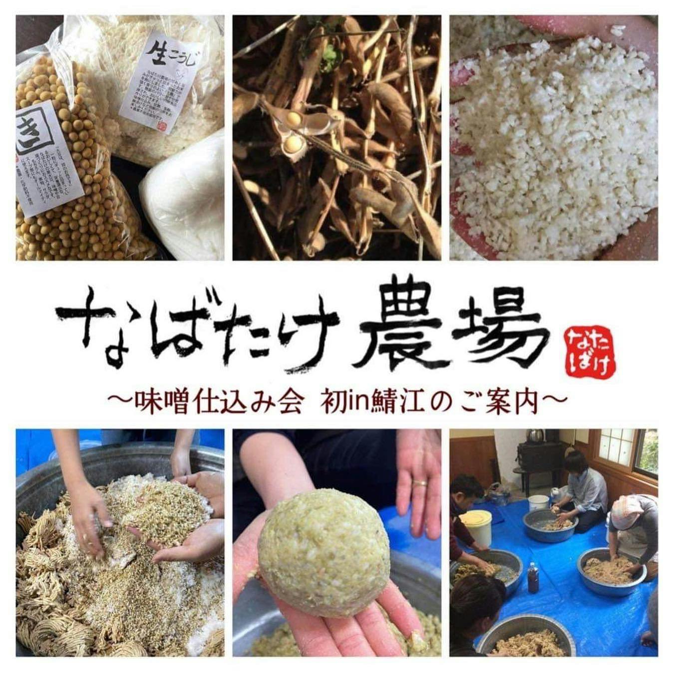 なばたけ農場さんによる『味噌仕込み会』開催します。