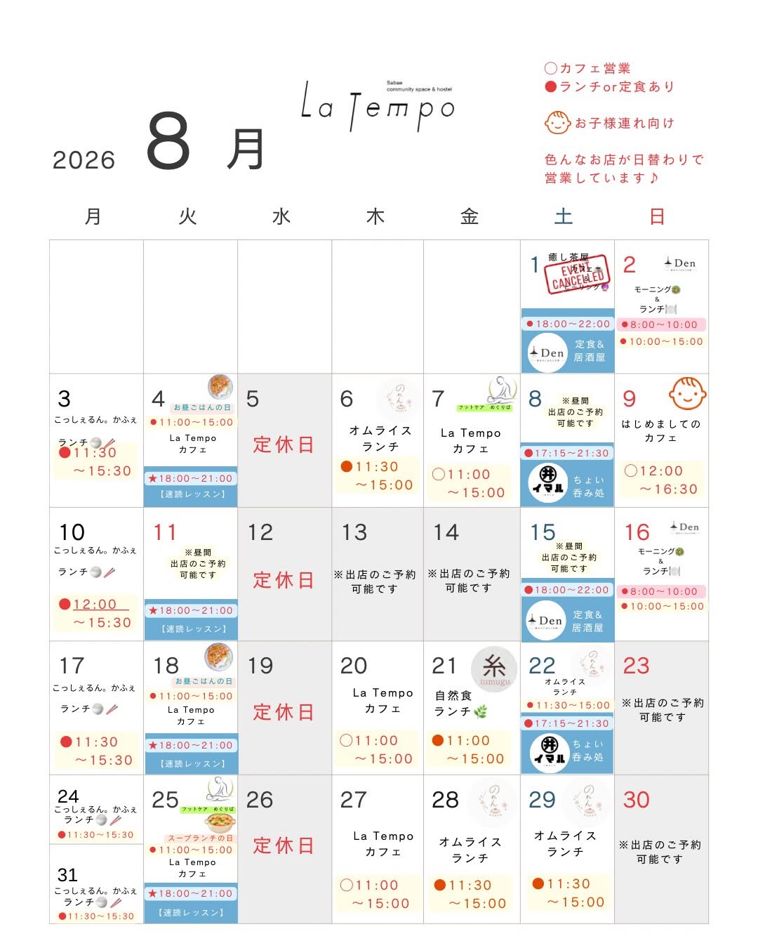 8月の営業カレンダー