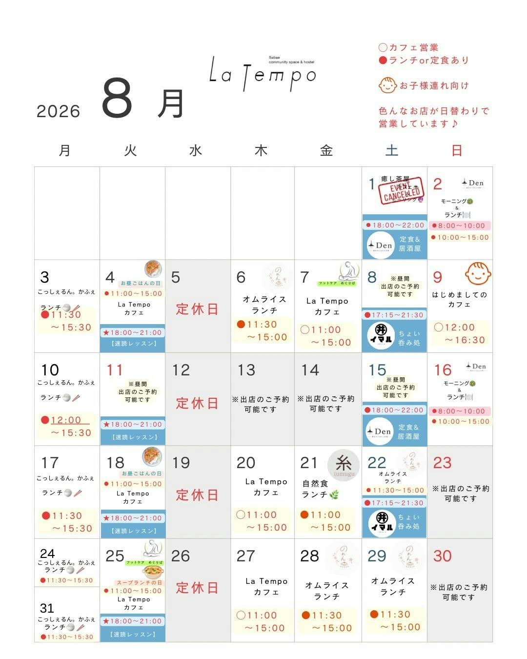 8月の営業カレンダー