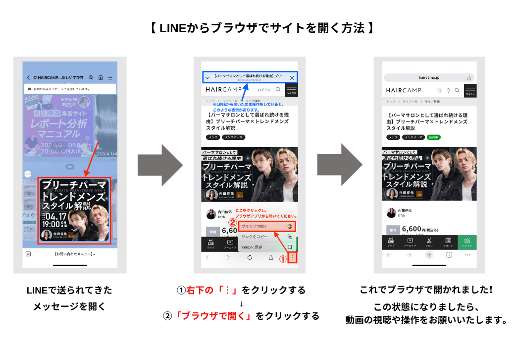 LINEから開いたURLをそのまま操作すると、ログインや動画の視聴が上手くできないことが稀にございます。LINEからURLを開いた後に右下の「3点リーダー」をクリックします。開かれたメニューから「ブラウザで開く」をクリックし、ブラウザアプリからサイトを開いてください。その後で動画の視聴や操作をお願いいたします。