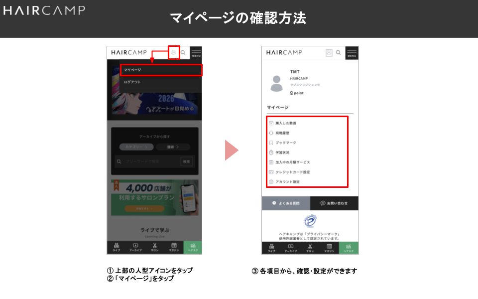 確認用ページ マイページの確認方法 - 質問(詳細) ｜ HAIRCAMP（美容師向け