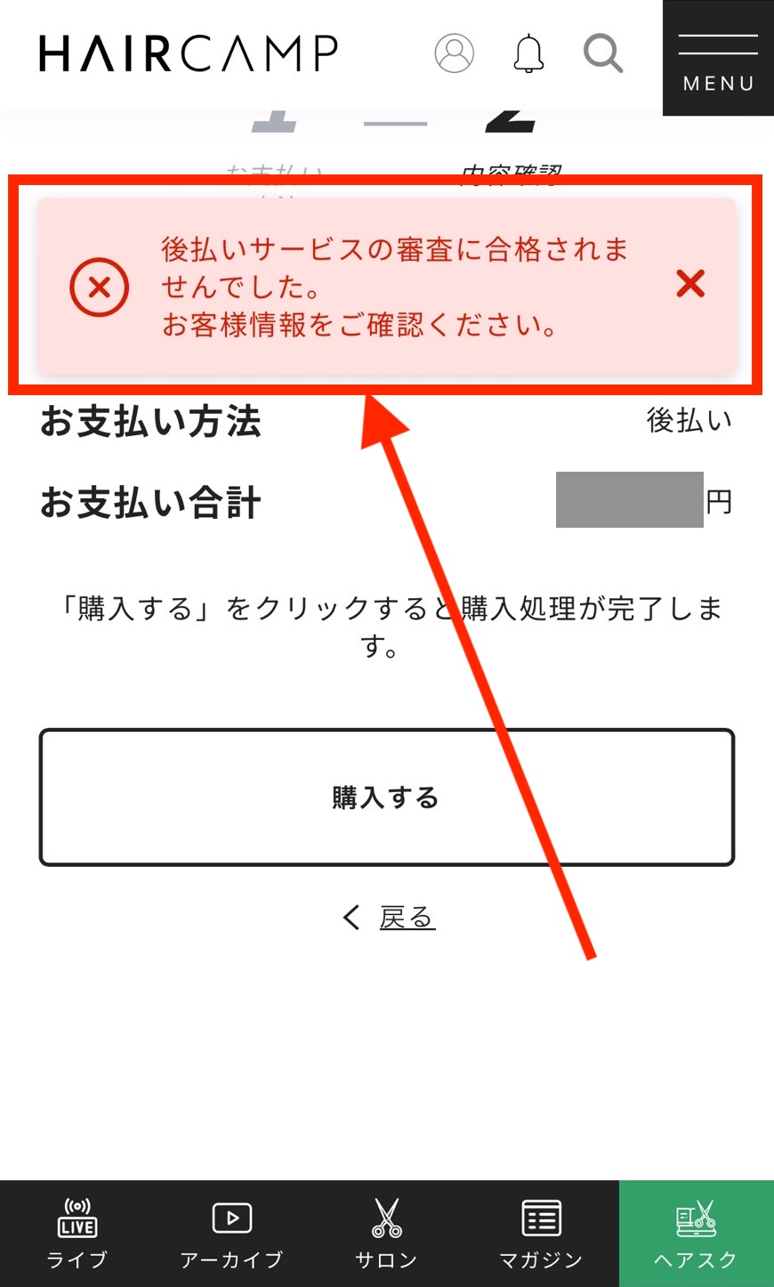 後払い決済が失敗する場合 - 質問(詳細) ｜ HAIRCAMP（美容師向け