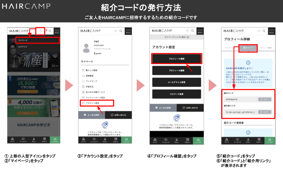 紹介コード - 質問(詳細) ｜ HAIRCAMP（美容師向けオンライン学習