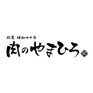 肉のやまひろ