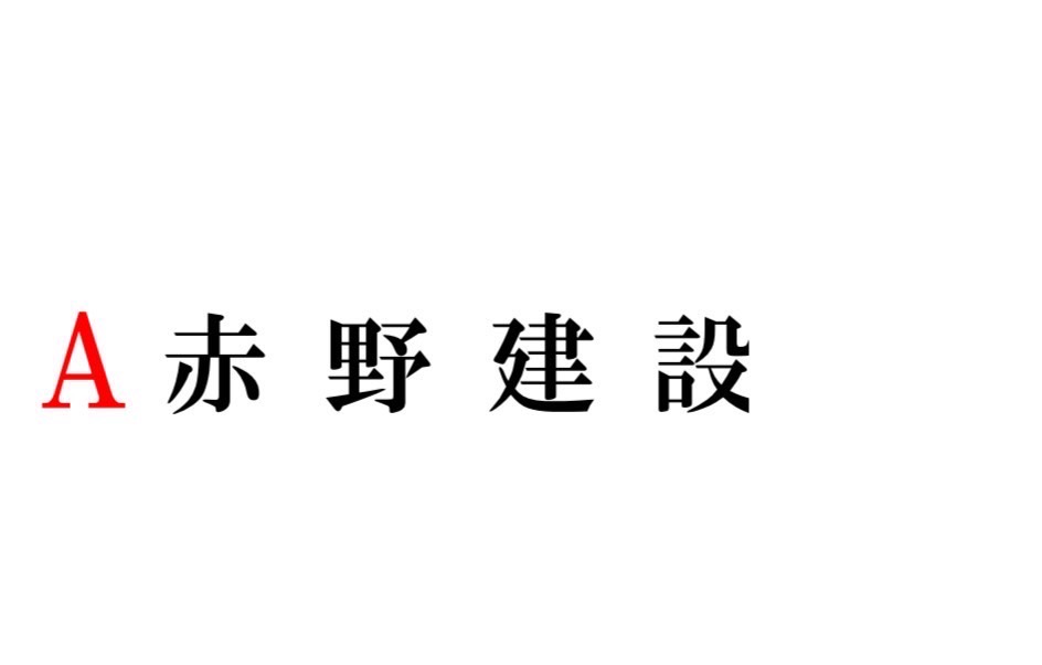 赤野建設