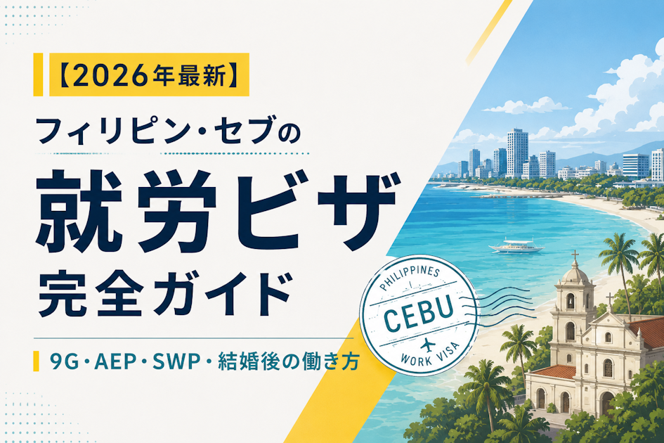 【2026年最新】フィリピン・セブの就労ビザ完全ガイド｜9G・AEP・SWP・結婚後の働き方