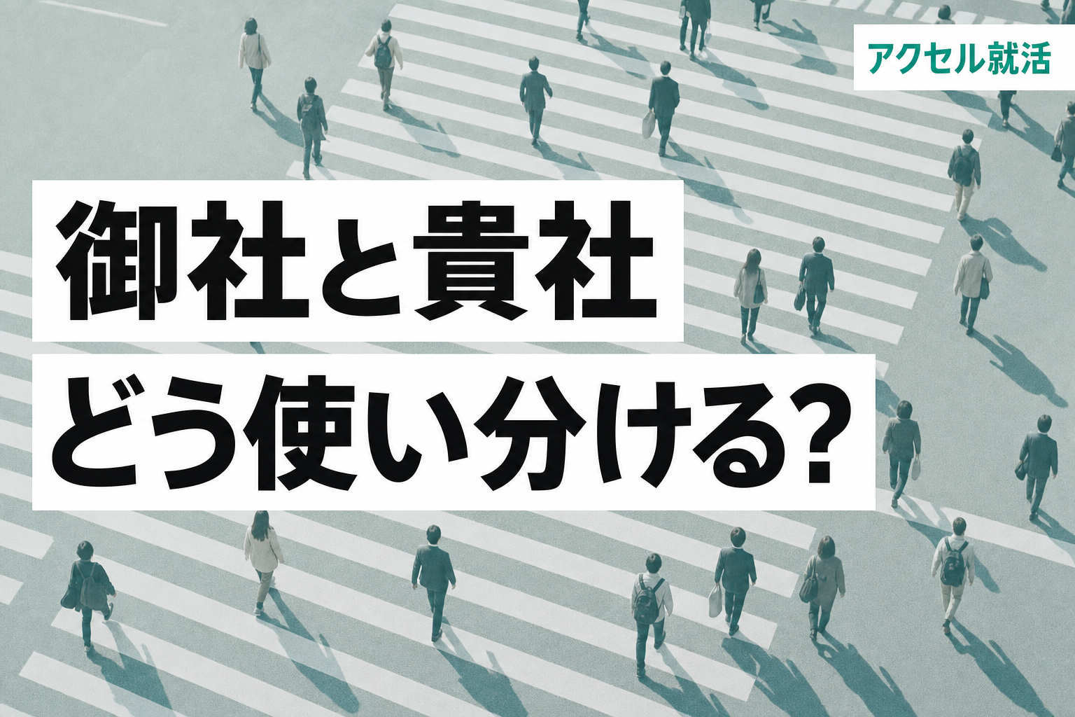就活の御社・貴社はどう使い分ける？面接・ES・メールの例文