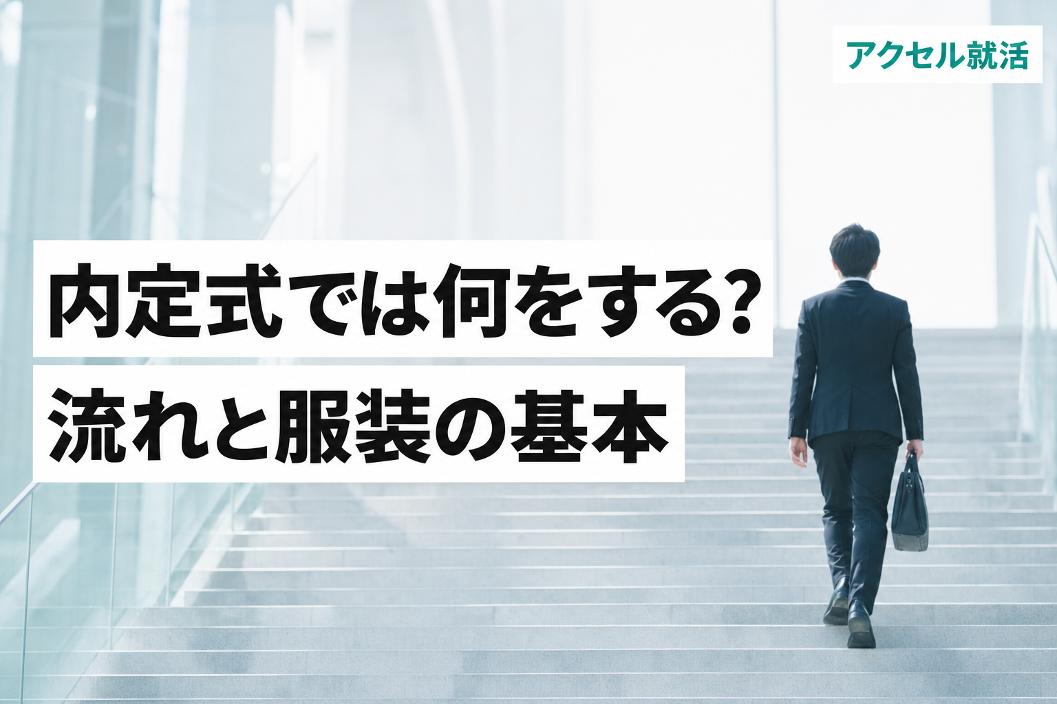 内定式では何をする?当日の流れ・服装・欠席時の対応まで不安を解消