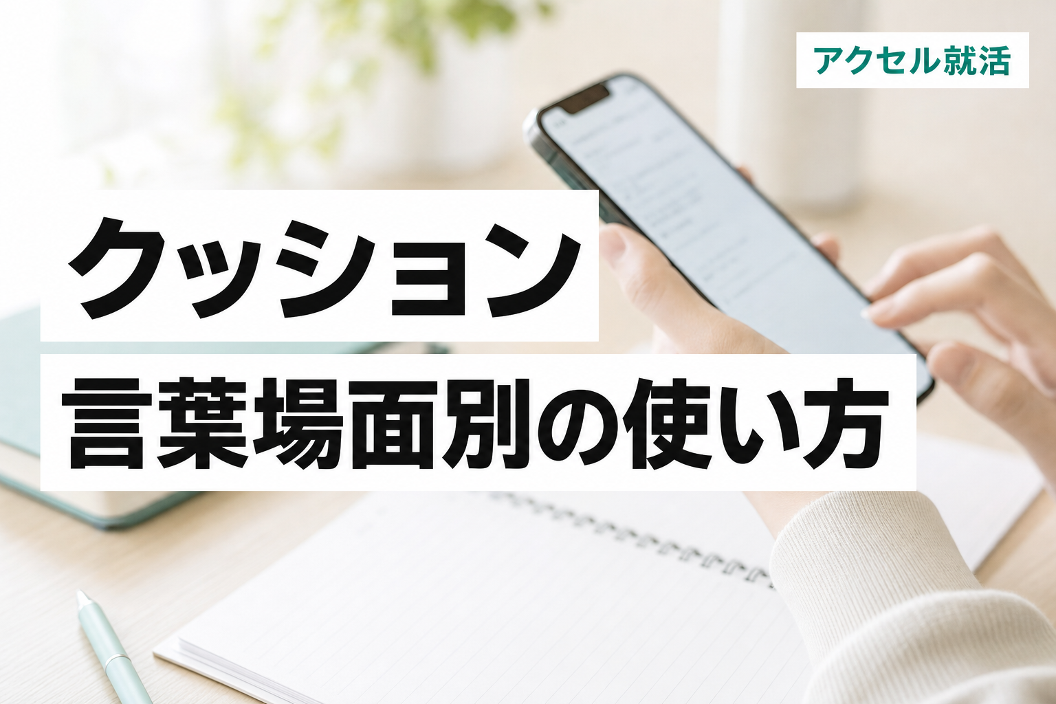 クッション言葉一覧｜依頼・断り・質問に使える場面別の例文