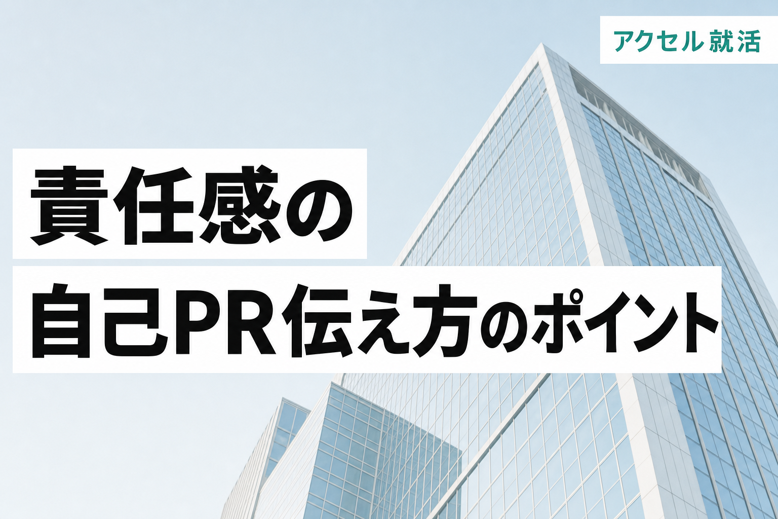 責任感の自己PR例文とありきたりにならない伝え方【言い換え一覧】