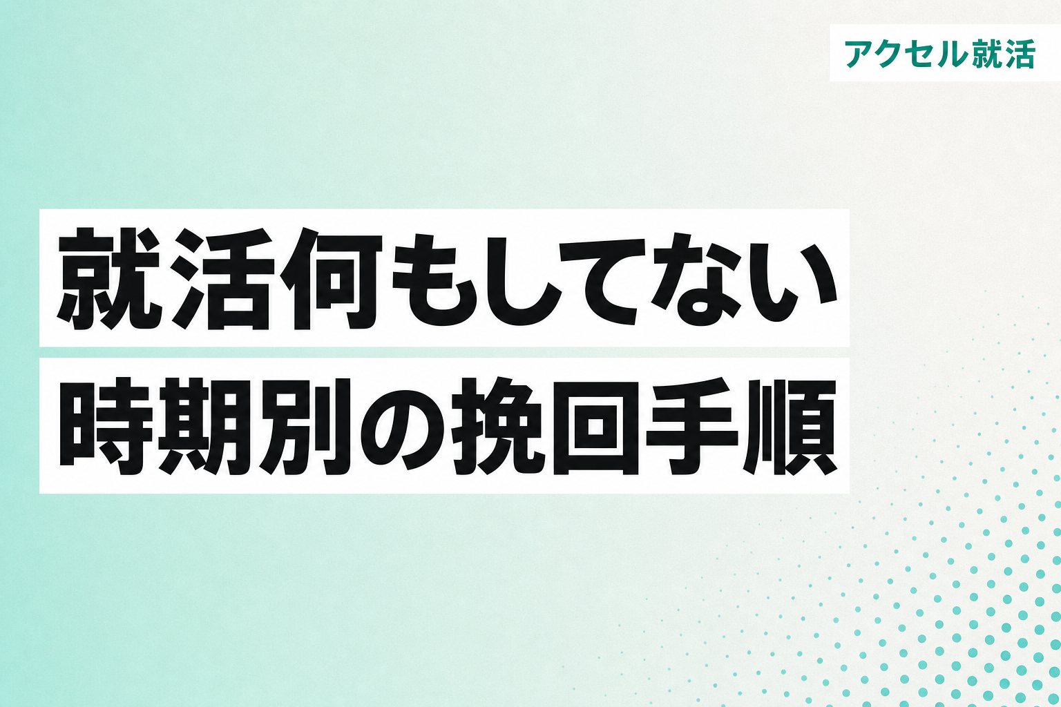 就活を何もしてないのは手遅れ?時期別の挽回手順と今日やる3つのこと