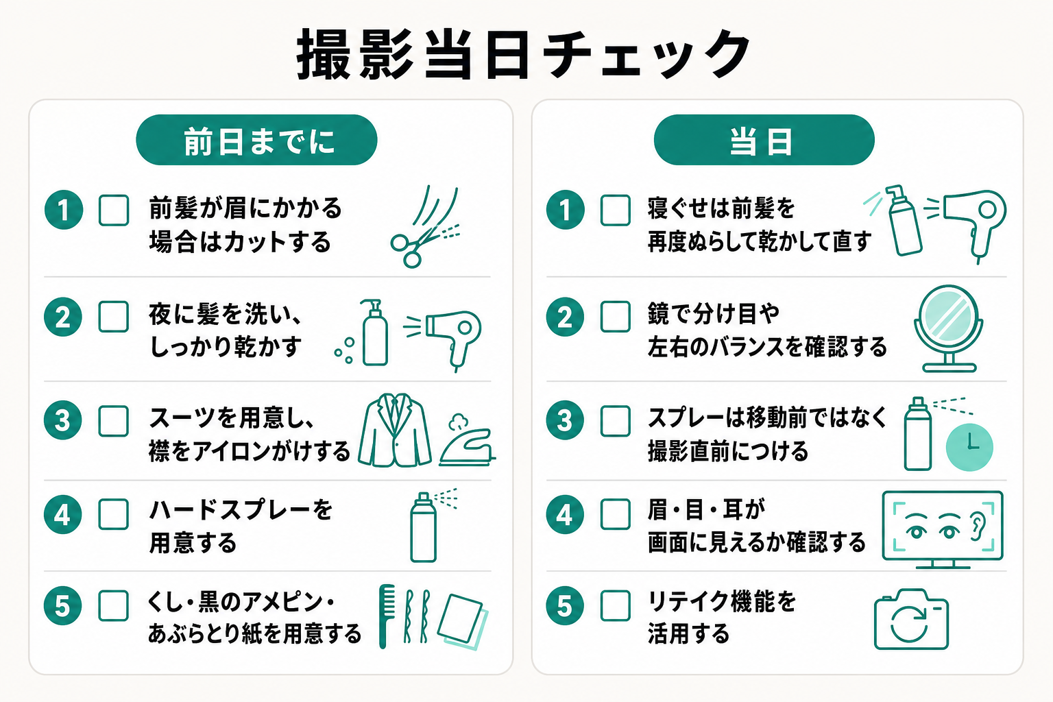 撮影前日と当日にやることをまとめた前髪チェックリストの図解