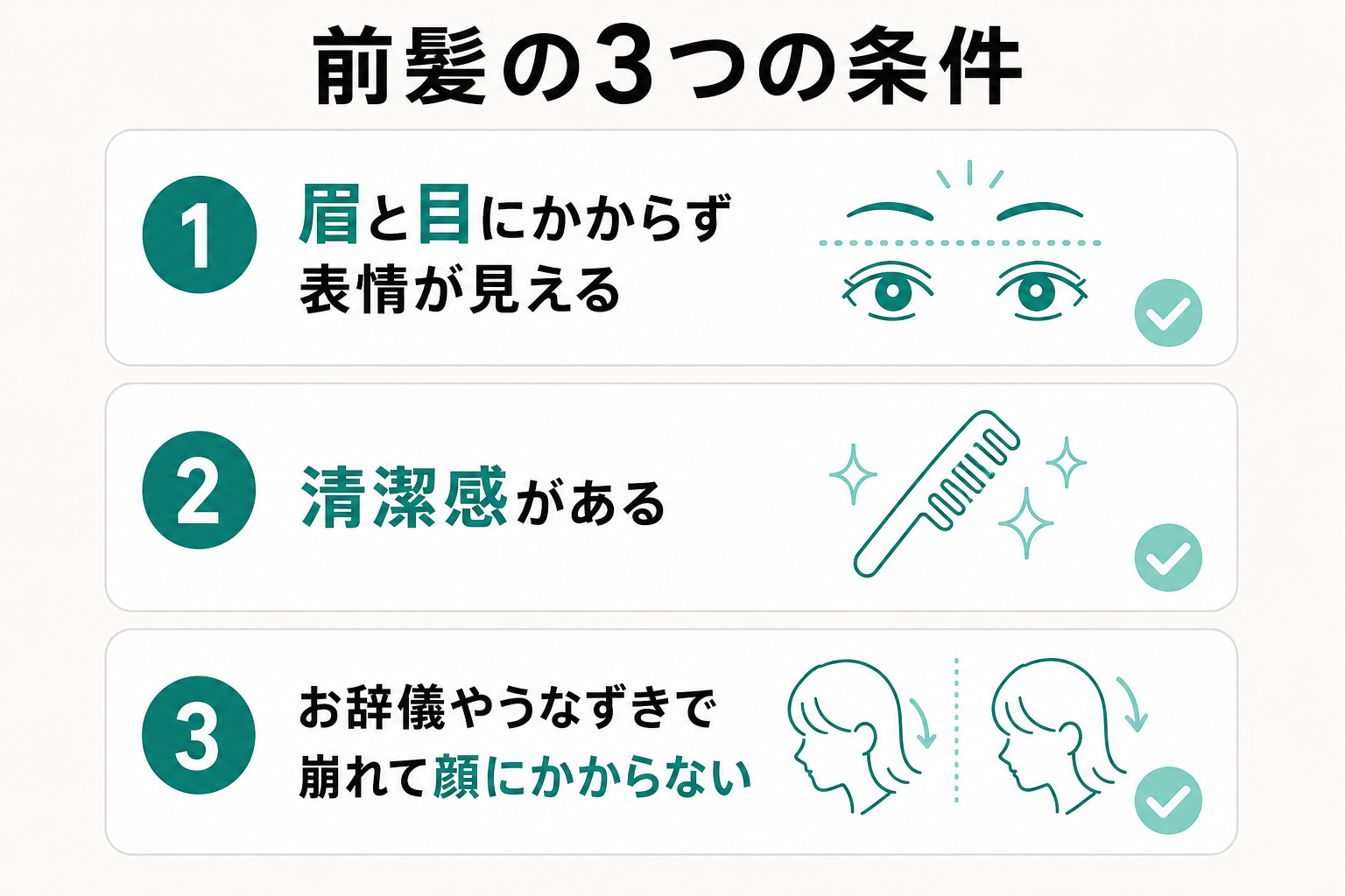 面接の前髪で満たしたい3条件を並べた図解
