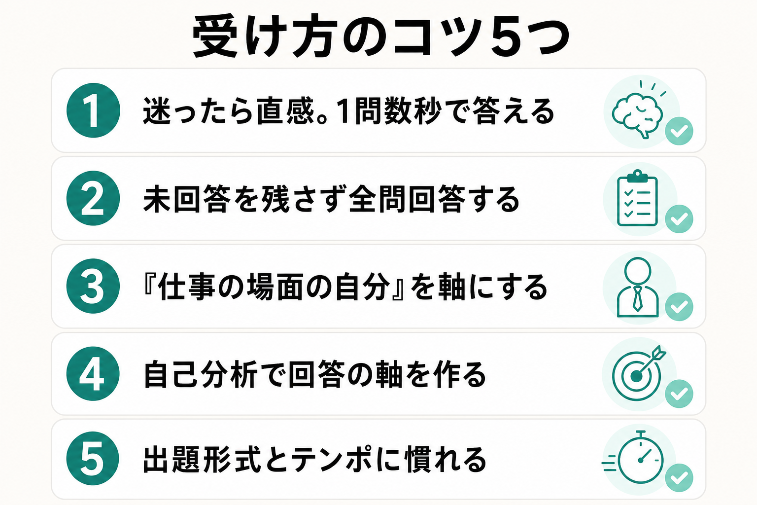 性格検査の受け方のコツ5つをチェックリスト形式でまとめた図